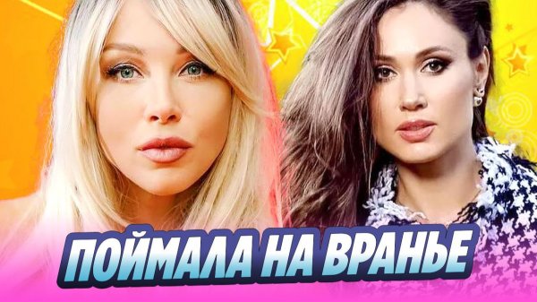 Полина Диброва поймала Елену Товстик на вранье 🔥 Новости Шоу-Бизнеса