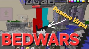 BEDWARS. Масштабное видео.