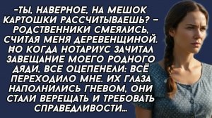 Родственники смеялись с меня когда нотариус зачитывал завещание, но когда услышали вердикт,побледнел