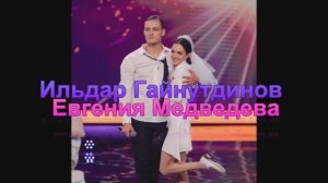 Евгения Медведева и Ильдар Гайнутдинов