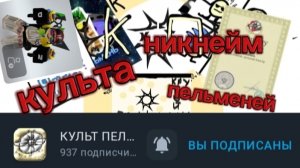 никнейм культа пельменей его канал в описании