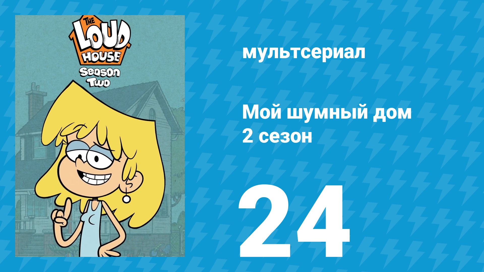 Мой шумный дом 2 сезон 24 серия (мультсериал, 2016) смотреть онлайн
