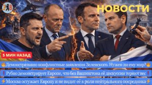 Новости ⚡️Конфликты на конференции в Мюнхене. Кто и куда тянет Европу? Нужен ли мир Зеленскому?