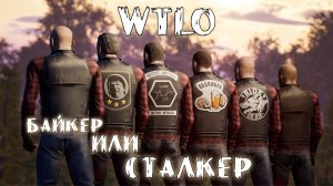 Will To Live Online Байкер или Сталкер