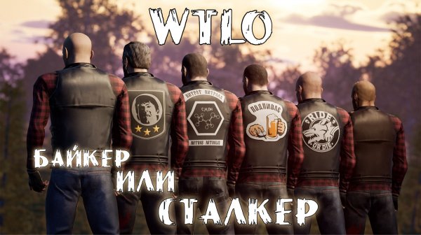 Will To Live Online Байкер или Сталкер