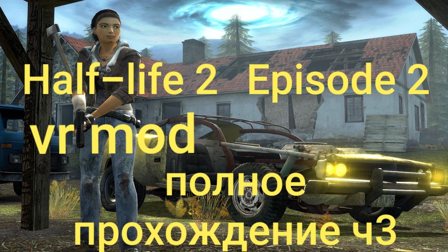Half-Life 2: VR Mod - Episode Two 3 часть/ смотри в хорошем качестве бесплатно и без рекламы смотреть онлайн