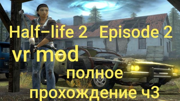 Half-Life 2: VR Mod - Episode Two 3 часть/ смотри в хорошем качестве бесплатно и без рекламы
