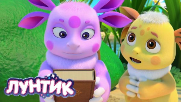 ЛУНТИК Мультфильм - Хочу Все Знать Лунтик - Мультик для детей Лунтик смотреть