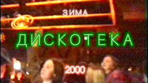 8 1 2000 Николаевка. Дискотека. Расширенная версия  | Зима 2000