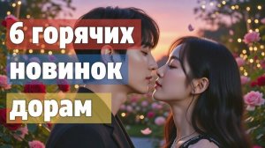 🔥ГОРЯЧИЕ ДОРАМЫ марта 2026 🚀