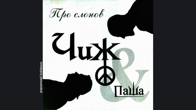 Чиж & «Паша» - Мама, 2005 Про слонов (papamoski balakovo)