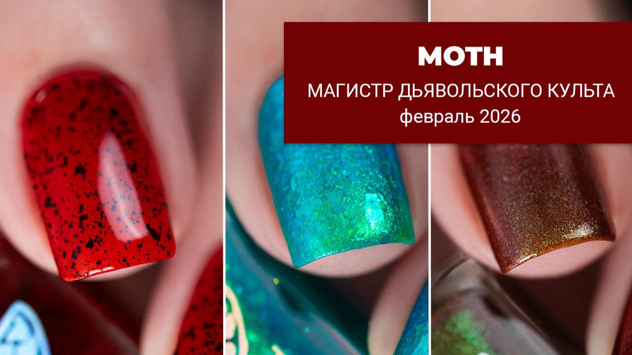 MOTH февраль 2026 || обычные лаки для ногтей || Магистр Дьявольского Культа смотреть онлайн