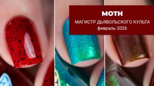 MOTH февраль 2026 || обычные лаки для ногтей || Магистр Дьявольского Культа