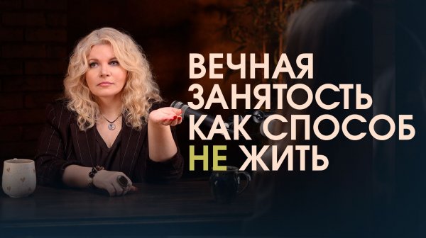 Чем опасна постоянная активность и внутренняя гонка: как остановиться и начать жить