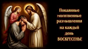 ПОКАЯННАЯ МОЛИТВА - ВОСКРЕСЕНЬЕ Без озвучки (Книга "Плач Кающегося Грешника. Фикара Афонский)