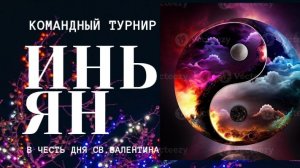КОМАНДНЫЙ ТУРНИР "ИНЬ-ЯН" 2026. Стол 2