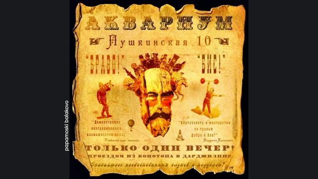 Åквариум - Девушки танцуют одни, 2009 Арбатская 10 (papamoski balakovo)