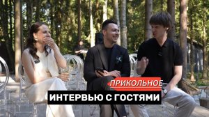 Прикольное интервью с гостями ver 4.0| Ведущий Андрей Барабанов | Ведущий на свадьбу