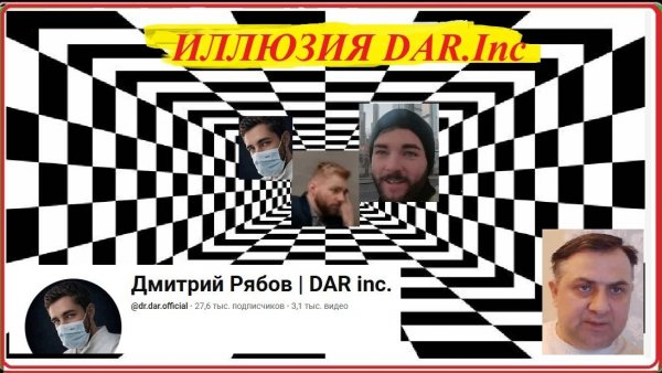 Величайшая Иллюзия проекта DAR.Inc by Дмитрий Рябов.