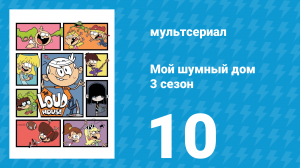 Мой шумный дом 3 сезон 10 серия (мультсериал, 2018)