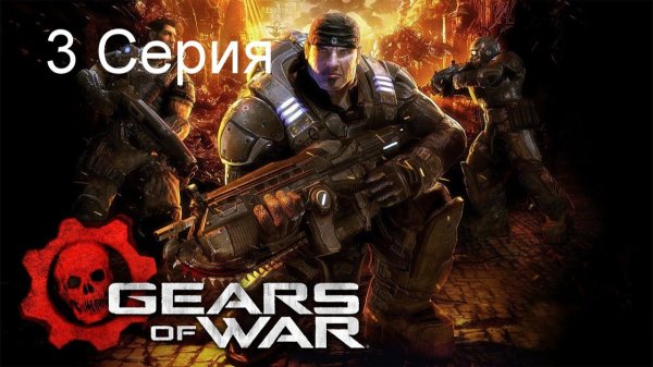 Gears of War: Серия 3