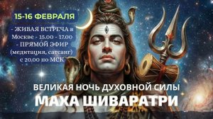 МАХАШИВАРАТРИ-2026