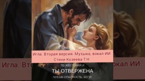 Песня "Игла" вторая версия. Стихи Татьяна Козеева. Музыка, вокал Искусственный Интеллект.