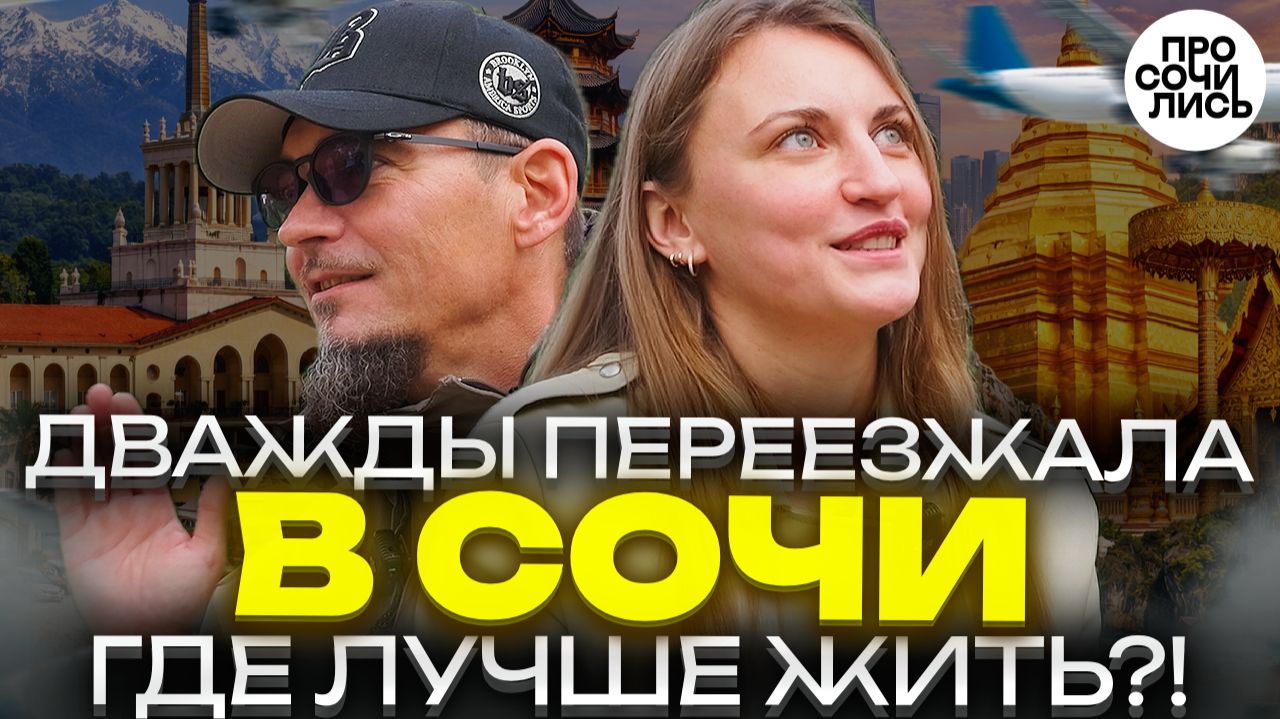 Где лучше жить в 2026?! ➤Сочи Китай или Тайланд для переезда ➤плюсы и минусы Сочи пмж 🔵Просочились смотреть онлайн