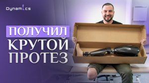 Жизнь после ампутации бедра | Протез, реабилитация, новая реальность