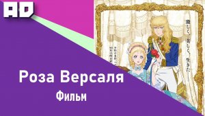 Роза Версаля 2025 | Versailles no bara 2025 [Amazing Dubbing]