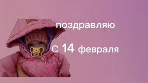 REBORN /ВСЕХ С 14 Февраля❤️💐с днем влюблённых🎁🩶поздравление😉 шорс