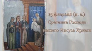 Сретение Господа нашего Иисуса Христа