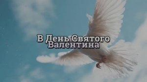 ВАЛЕНТИНКА от АЛИСЫ (2026)