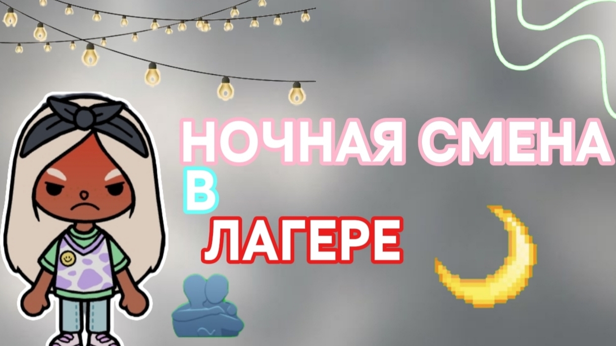НОЧНАЯ СМЕНА В ЛАГЕРЕ/тока бока/toca boca/Bow Toca смотреть онлайн