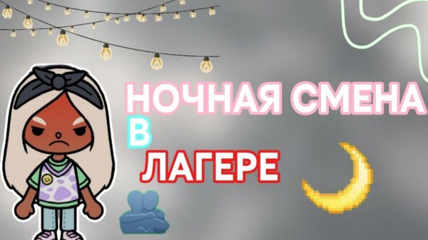 НОЧНАЯ СМЕНА В ЛАГЕРЕ/тока бока/toca boca/Bow Toca