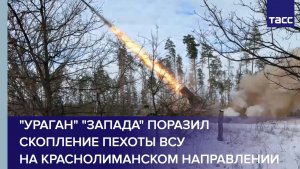 "Ураган" "Запада" поразил скопление пехоты ВСУ на краснолиманском направлении