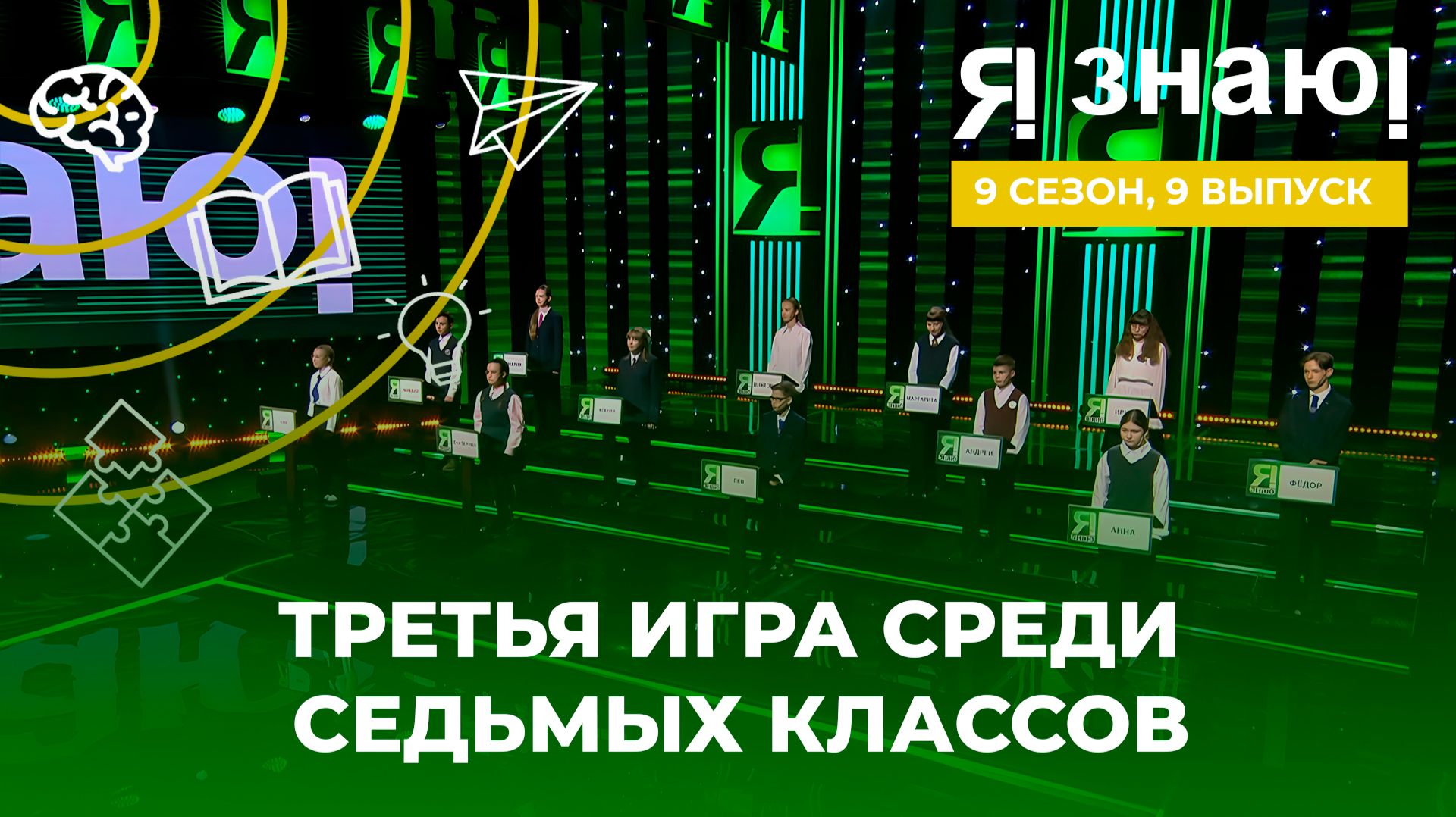 Я знаю | Интеллектуальное шоу | Сезон 9 | Выпуск 9