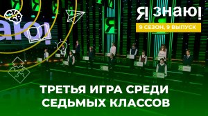 Я знаю | Интеллектуальное шоу | Сезон 9 | Выпуск 9