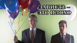 ВСЕ ЗНАЮТ, ЧТО ЗАВИСТЬ – ЭТО ПЛОХО. Но почему же так трудно от этого избавиться?
