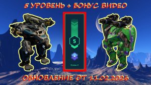 5 УРОВЕНЬ ИСТРЕБЛЕНИЯ ПАУКОВ В ОХОТНИЧЬИХ УГОДЬЯХ НА ПЛАТИНУ В ОБНОВЛЕНИИ ОТ 11.02.2026 В WAR ROBOTS