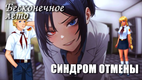 Бесконечное лето «СИНДРОМ ОТМЕНЫ» (мод)/Everlasting Summer мод