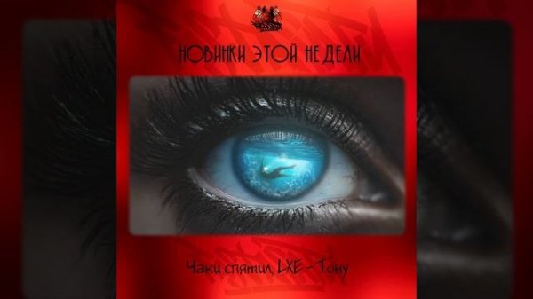 Чаки спятил, LXE - Тону