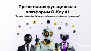 O-Key Ai: Функционал платформы
