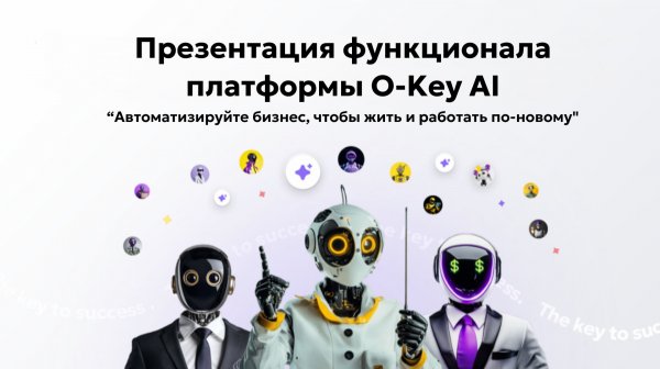 O-Key Ai: Функционал платформы