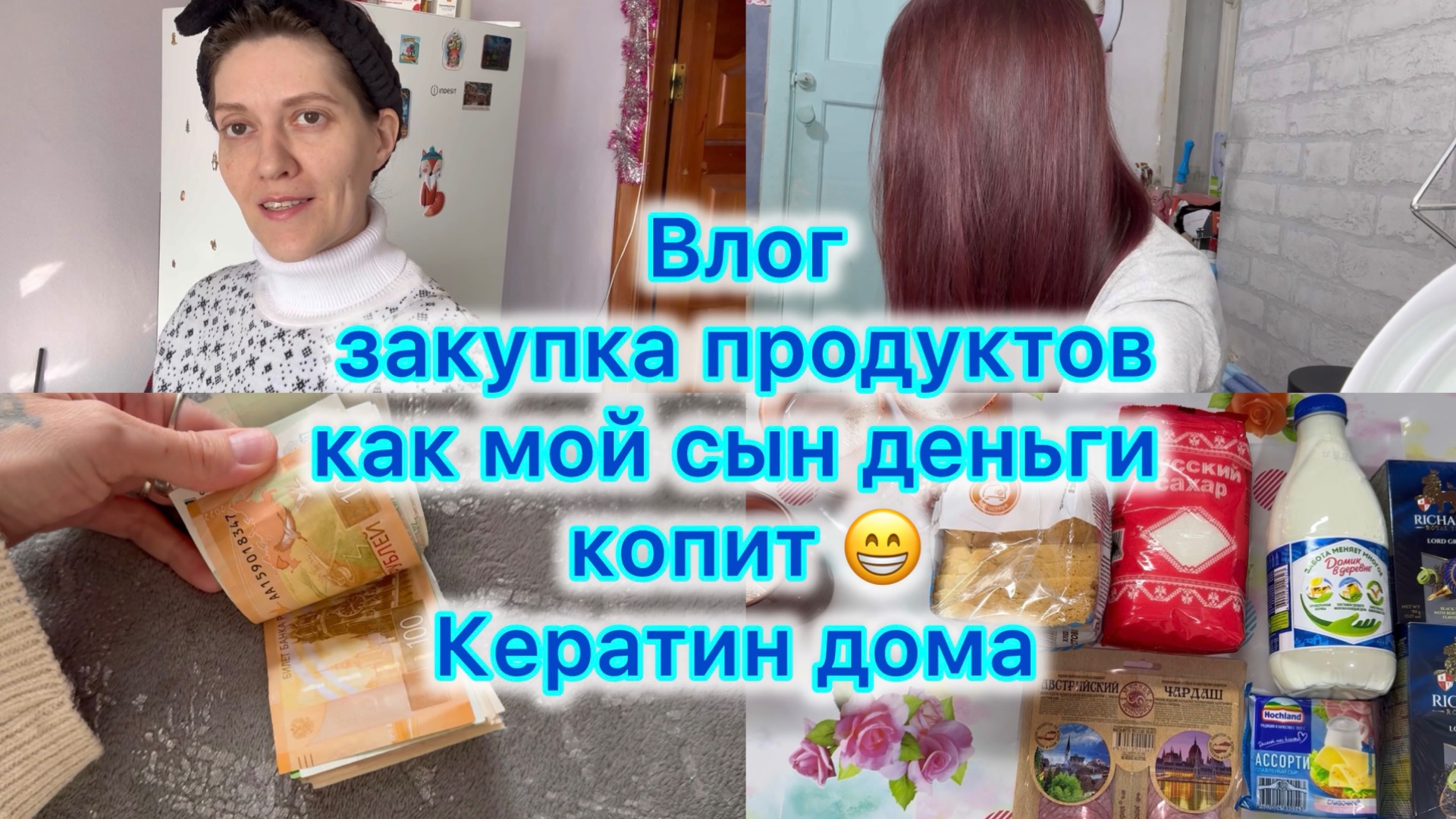 Влог, закупка продуктов . Как мой сын деньги копит , кератин дома #влог смотреть онлайн
