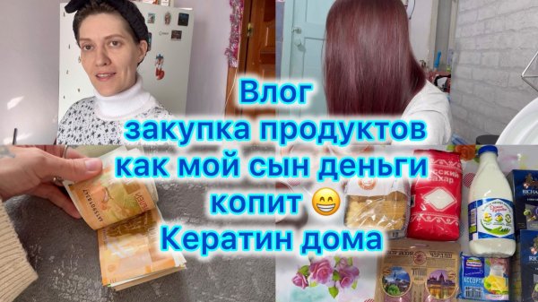 Влог, закупка продуктов . Как мой сын деньги копит , кератин дома #влог