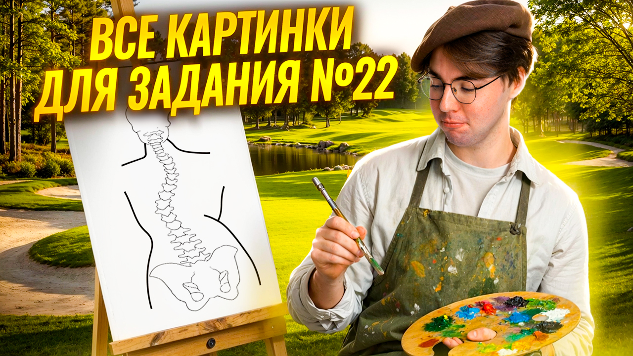 ВСЕ картинки для 22 задания на ОГЭ по биологии | Никита Павлов | Умскул смотреть онлайн