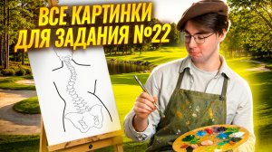 ВСЕ картинки для 22 задания на ОГЭ по биологии | Никита Павлов | Умскул