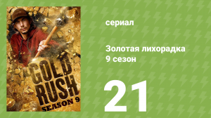 Золотая лихорадка 9 сезон 21 серия (реалити-шоу, 2019)