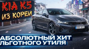 ЛЬГОТНЫЙ УТИЛЬСБОР | KIA K5 в полном фарше. СКОЛЬКО СТОИТ СЕЙЧАС?